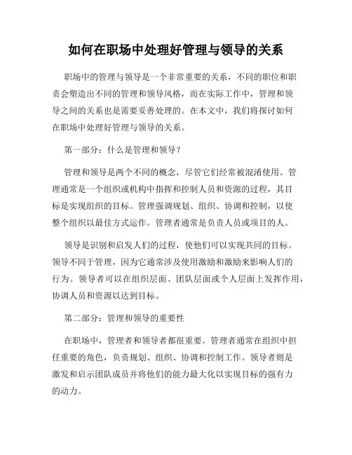 如何在职场中处理好管理与领导的关系