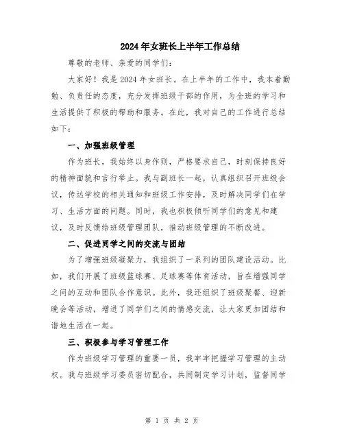 2024年女班长上半年工作总结