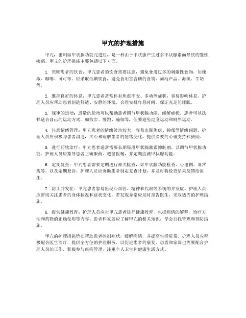 甲亢的护理措施
