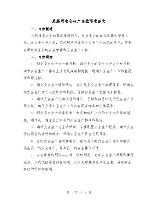 总经理安全生产岗位职责范文(4篇)