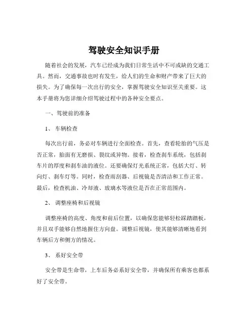 驾驶安全知识手册