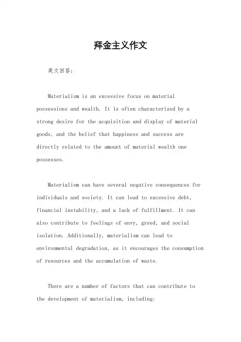 拜金主义作文