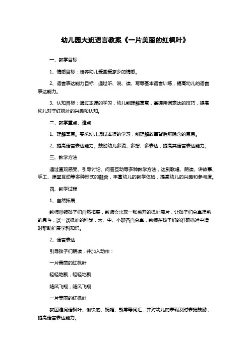 幼儿园大班语言教案《一片美丽的红枫叶》