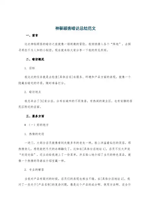 神秘顾客暗访总结范文