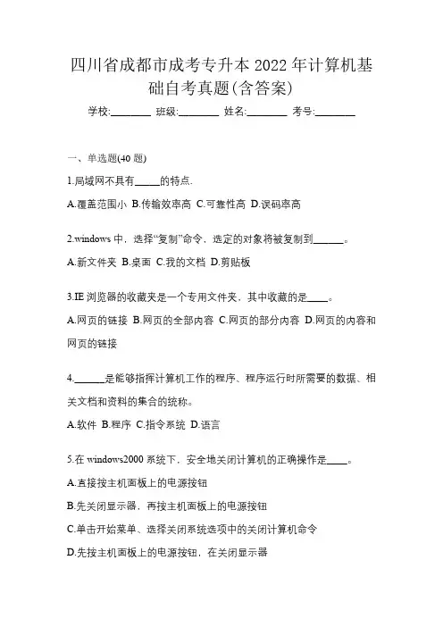 四川省成都市成考专升本2022年计算机基础自考真题(含答案)