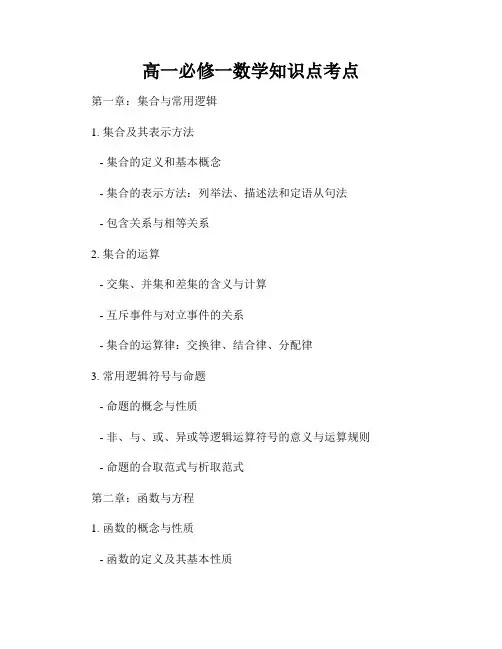 高一必修一数学知识点考点