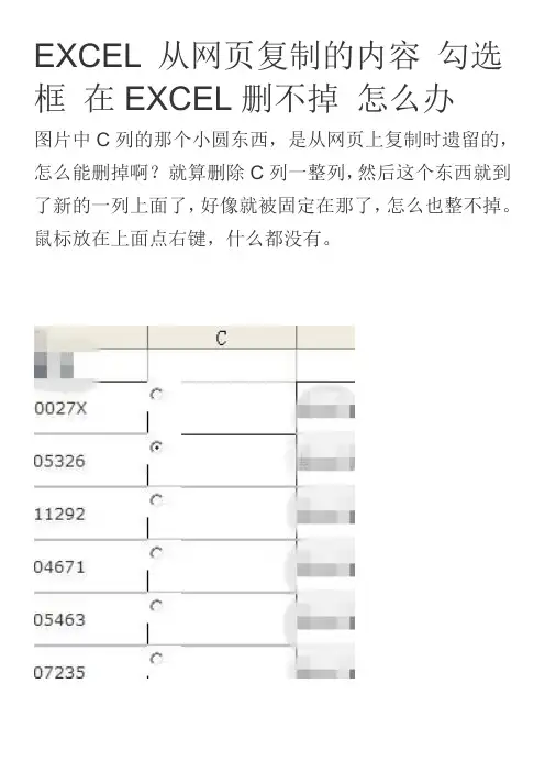 EXCEL 从网页复制的内容 勾选框 在EXCEL删不掉 怎么办