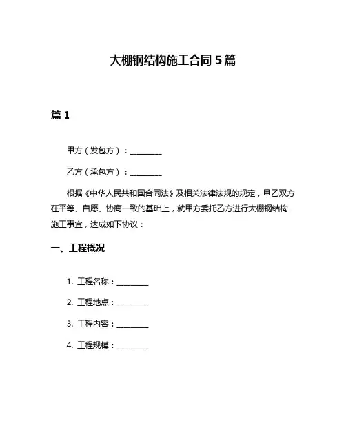 大棚钢结构施工合同5篇
