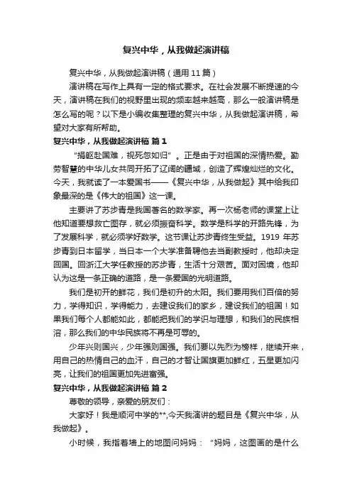 复兴中华，从我做起演讲稿