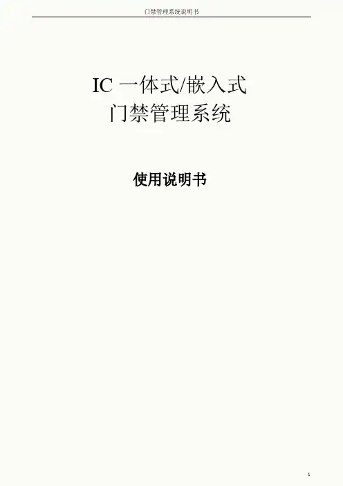 (完整word版)智能门禁管理系统说明书
