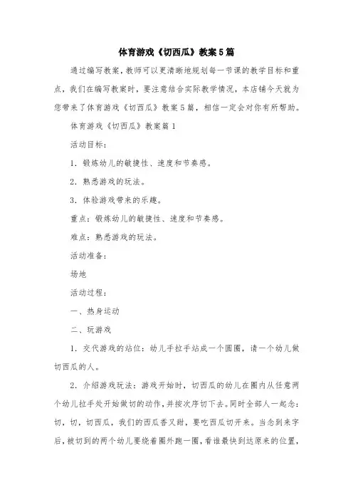 体育游戏《切西瓜》教案5篇