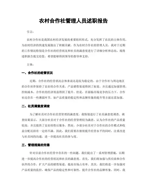 农村合作社管理人员述职报告