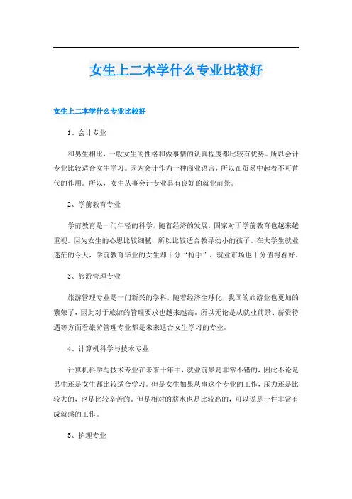 女生上二本学什么专业比较好