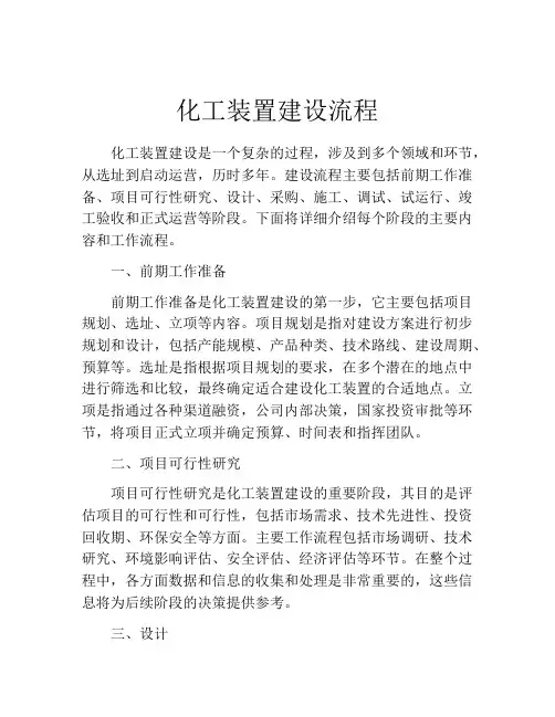 化工装置建设流程