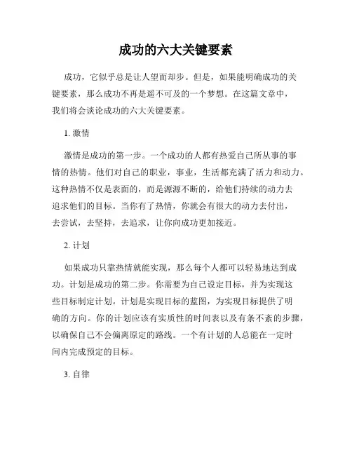 成功的六大关键要素