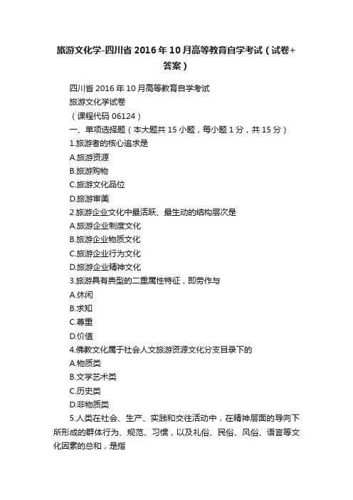 旅游文化学-四川省2016年10月高等教育自学考试（试卷+答案）