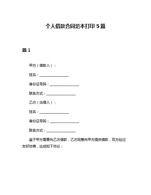 个人借款合同范本打印5篇