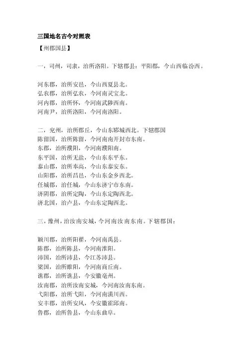 三国地名古今对照表[整理]