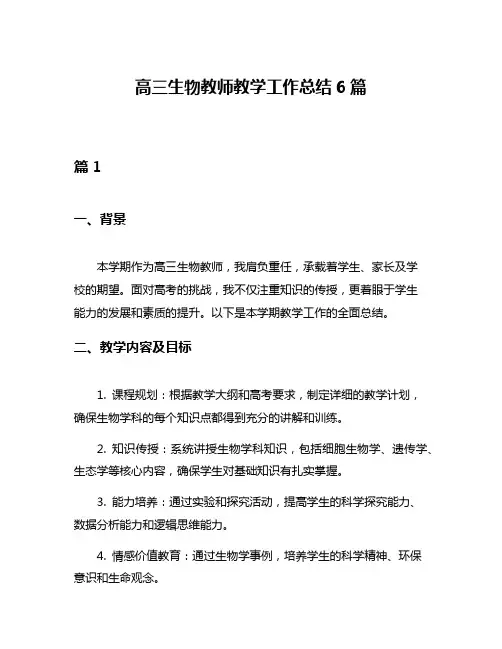 高三生物教师教学工作总结6篇