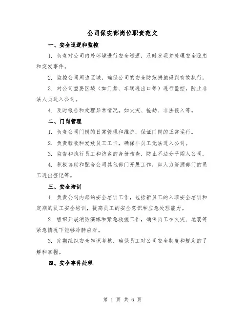 公司保安部岗位职责范文(三篇)