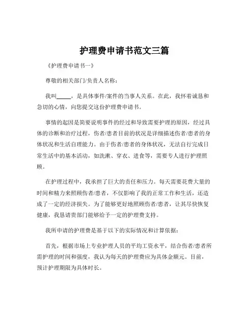 护理费申请书范文三篇