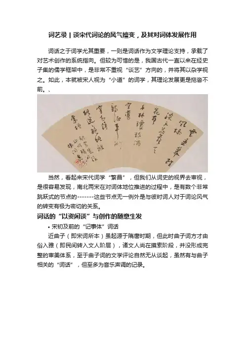 词艺录丨谈宋代词论的风气嬗变，及其对词体发展作用
