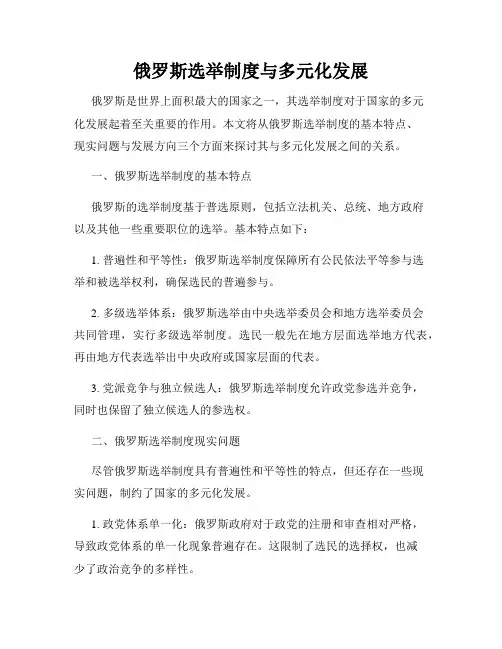 俄罗斯选举制度与多元化发展