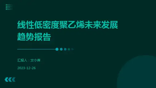 线性低密度聚乙烯未来发展趋势报告
