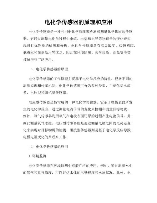 电化学传感器的原理和应用