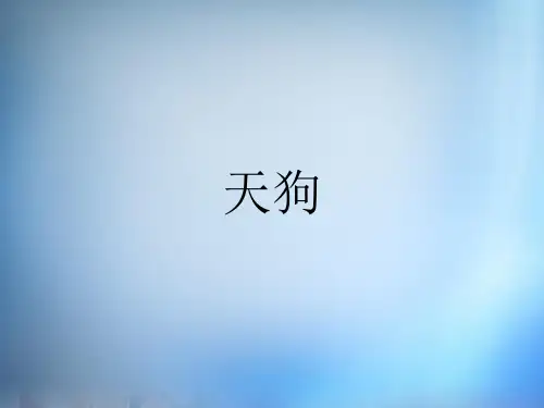天狗_课件