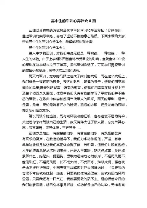 高中生的军训心得体会8篇