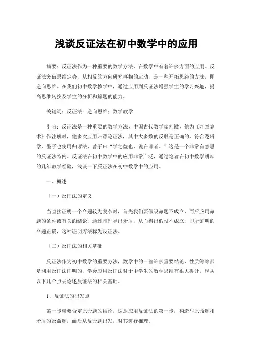 浅谈反证法在初中数学中的应用