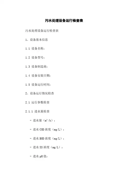 污水处理设备运行检查表