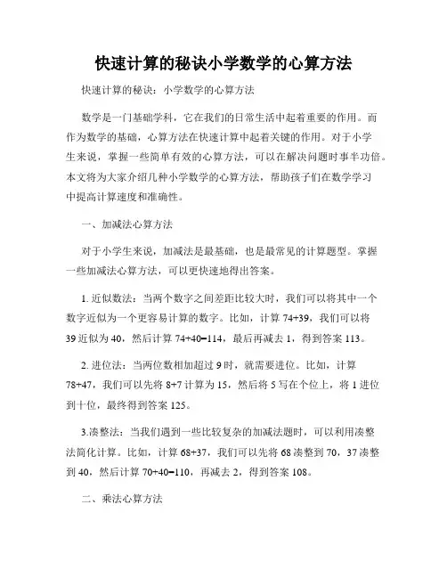 快速计算的秘诀小学数学的心算方法