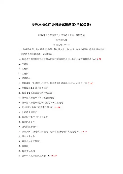 专升本00227公司法试题题库(考试必备)