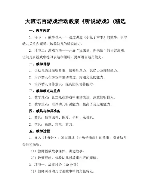 大班语言游戏活动教案《听说游戏》