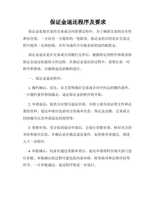保证金退还程序及要求