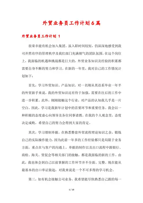 外贸业务员工作计划6篇