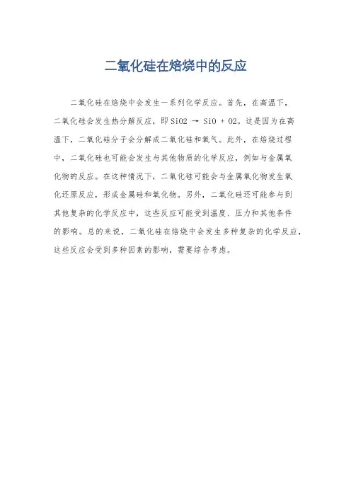 二氧化硅在焙烧中的反应