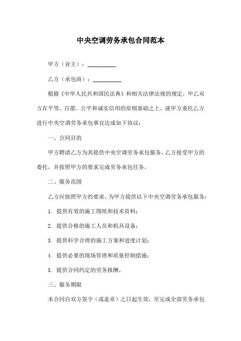 中央空调劳务承包合同范本