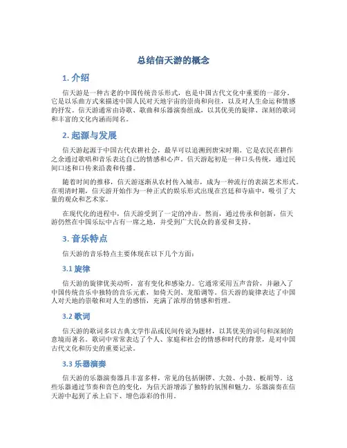 总结信天游的概念