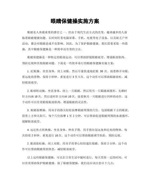 眼睛保健操实施方案