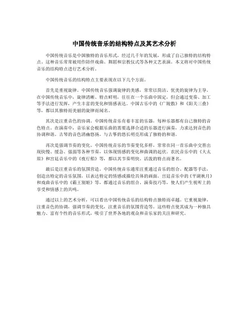 中国传统音乐的结构特点及其艺术分析