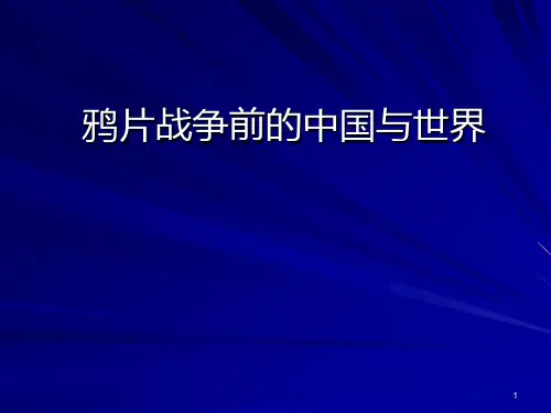 鸦片战争前的中国与世界