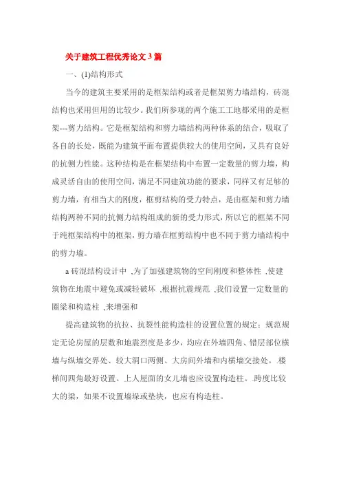 关于建筑工程优秀论文3篇