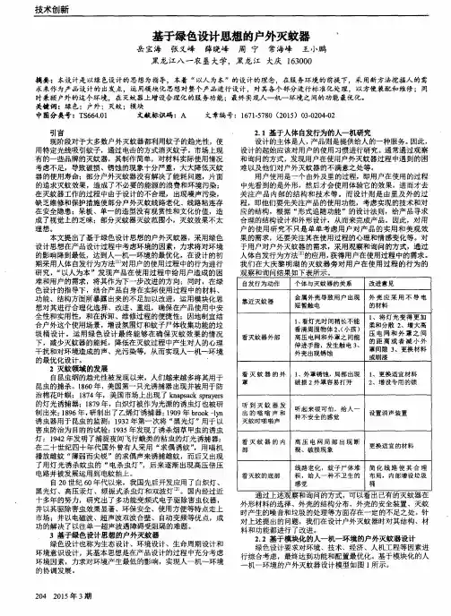基于绿色设计思想的户外灭蚊器