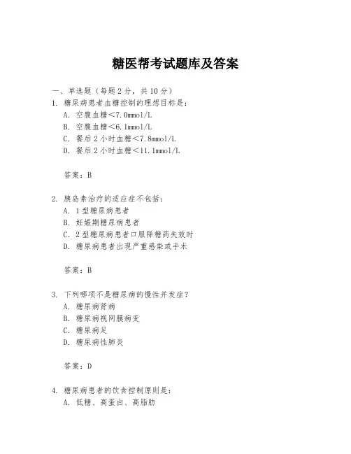 糖医帮考试题库及答案