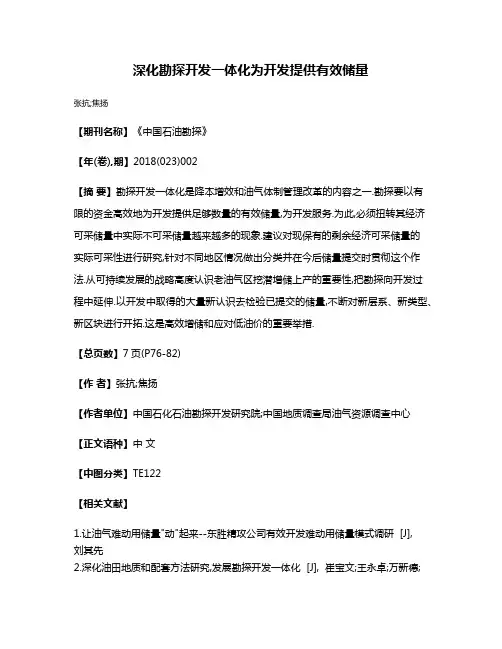 深化勘探开发一体化为开发提供有效储量