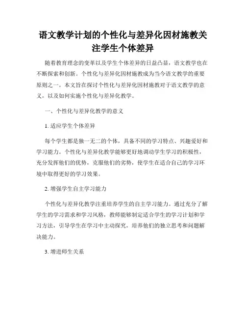 语文教学计划的个性化与差异化因材施教关注学生个体差异