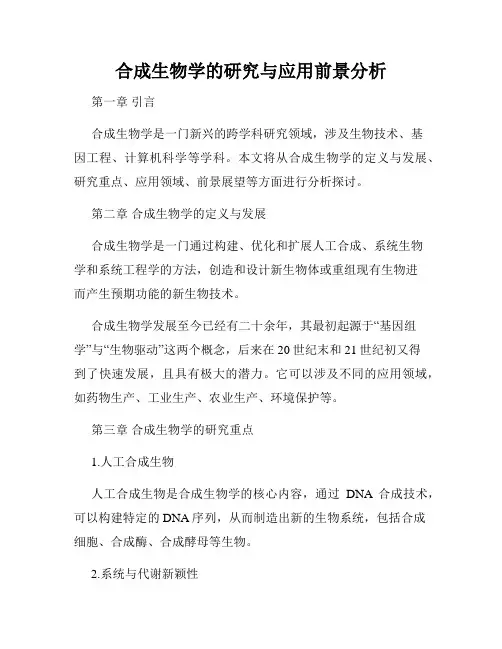合成生物学的研究与应用前景分析
